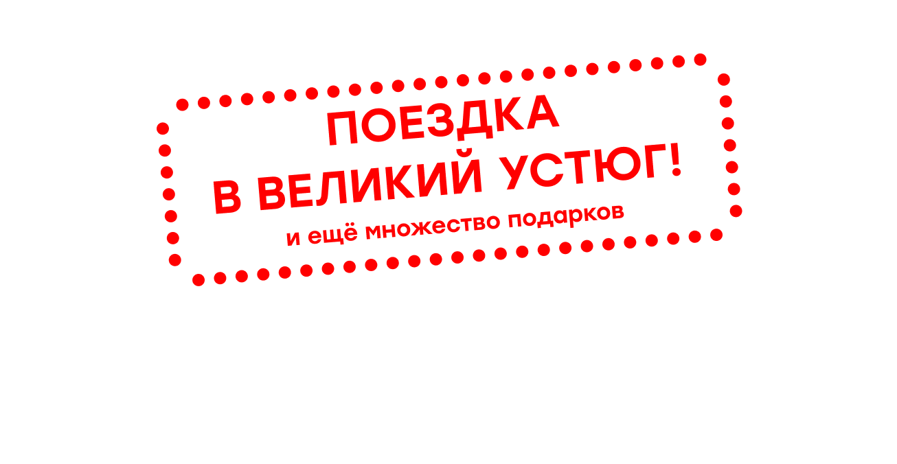 Поездка в Великий Устюг! И ещё множество подарков
