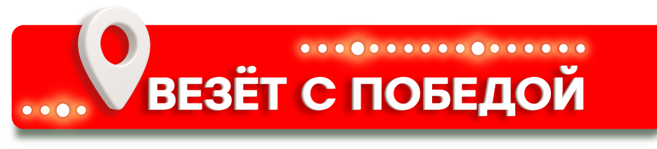 Везёт с ПОБЕДОЙ!